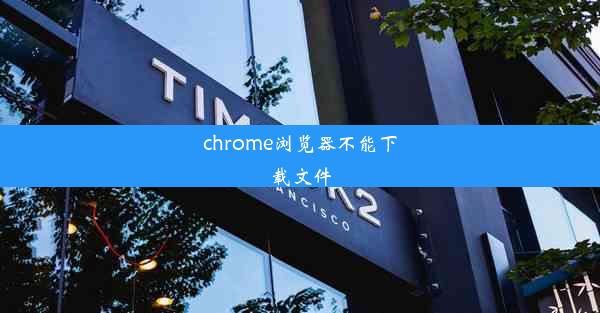 chrome浏览器不能下载文件