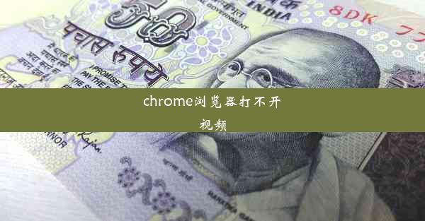 chrome浏览器打不开视频