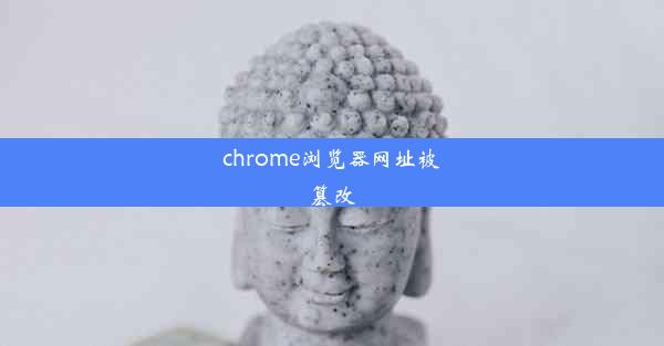 chrome浏览器网址被篡改