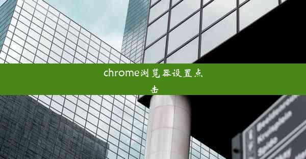 chrome浏览器设置点击