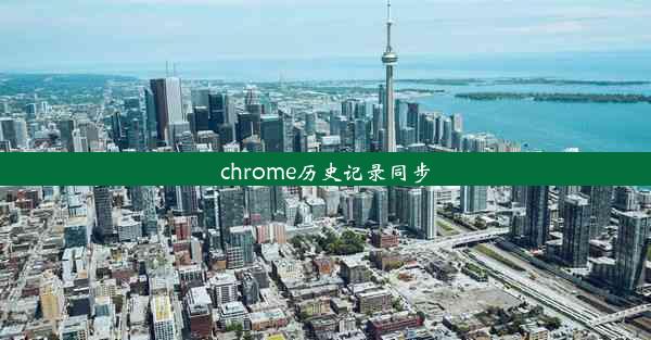 chrome历史记录同步