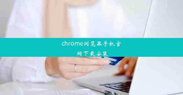 chrome浏览器手机官网下载安装