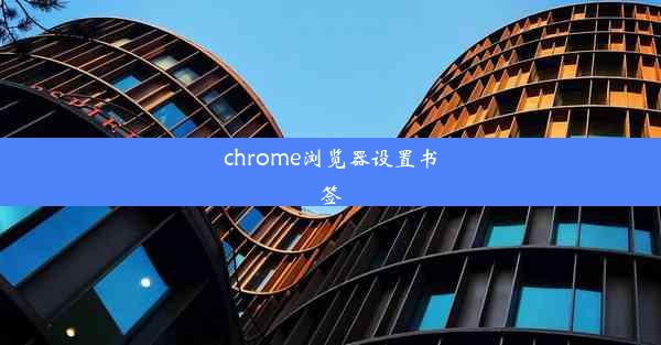 chrome浏览器设置书签