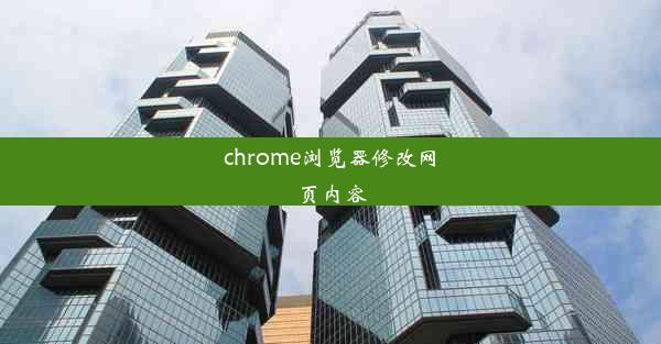 chrome浏览器修改网页内容