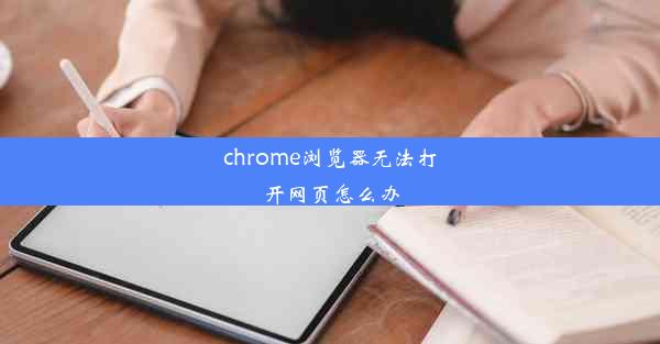 chrome浏览器无法打开网页怎么办