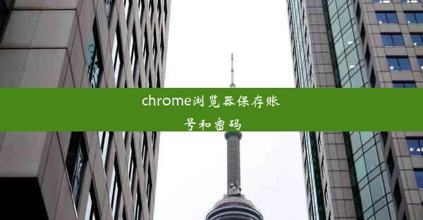 chrome浏览器保存账号和密码