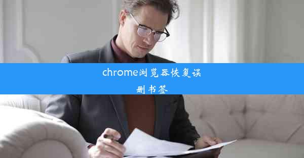 chrome浏览器恢复误删书签