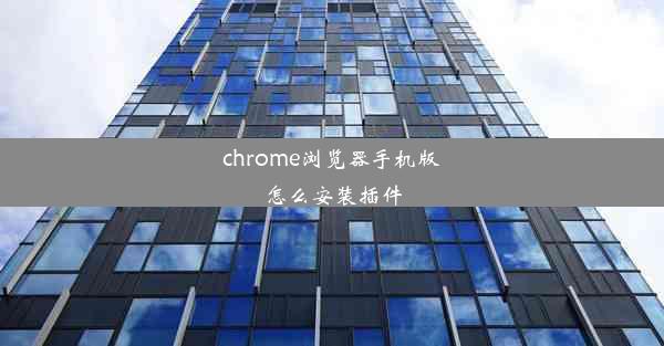 chrome浏览器手机版怎么安装插件