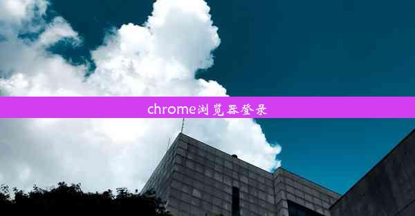 chrome浏览器登录