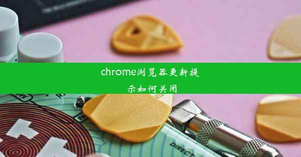 chrome浏览器更新提示如何关闭