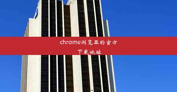 chrome浏览器的官方下载地址