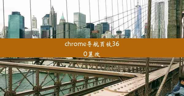 chrome导航页被360篡改