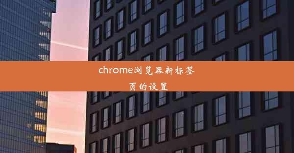 chrome浏览器新标签页的设置