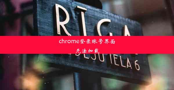 chrome登录账号界面无法加载