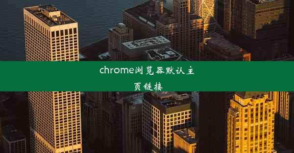 chrome浏览器默认主页链接