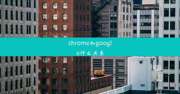 chrome和google什么关系