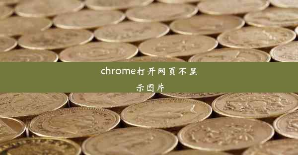 chrome打开网页不显示图片