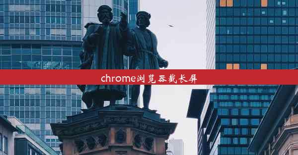 chrome浏览器截长屏