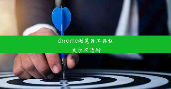 chrome浏览器工具栏文字不清晰