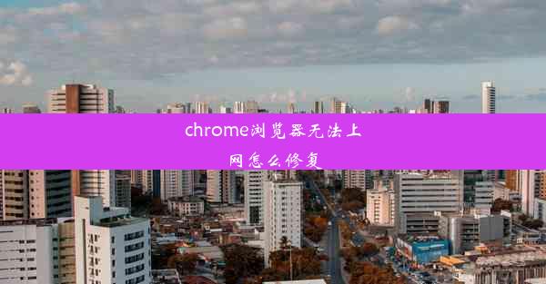 chrome浏览器无法上网怎么修复