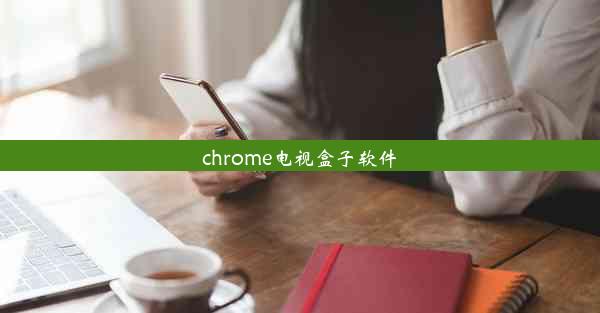 chrome电视盒子软件