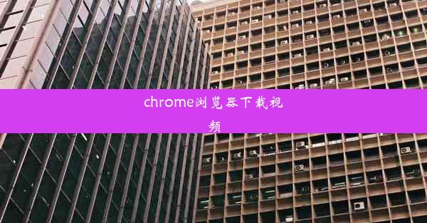 chrome浏览器下载视频