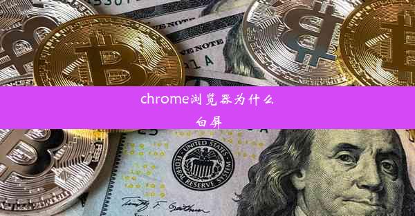 chrome浏览器为什么白屏