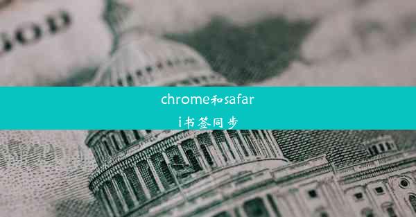 chrome和safari书签同步