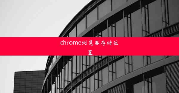 chrome浏览器存储位置