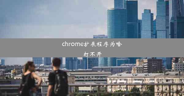 chrome扩展程序为啥打不开