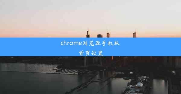 chrome浏览器手机版首页设置