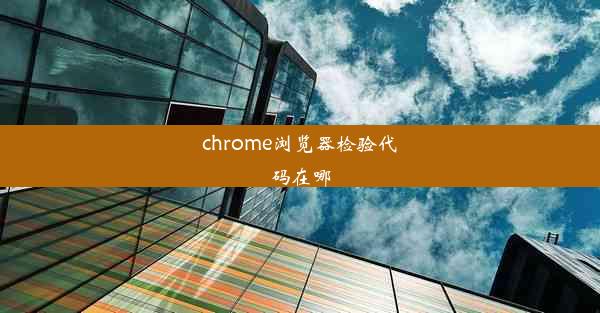 chrome浏览器检验代码在哪