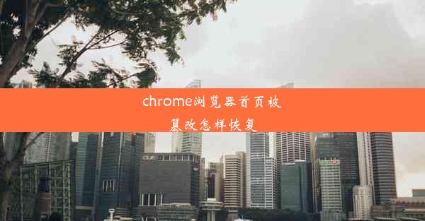 chrome浏览器首页被篡改怎样恢复