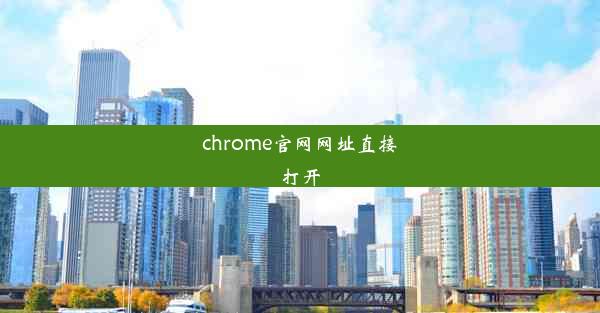 chrome官网网址直接打开