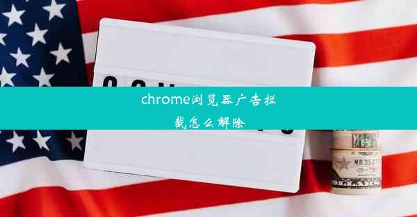 chrome浏览器广告拦截怎么解除