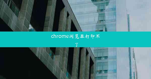 chrome浏览器打印不了