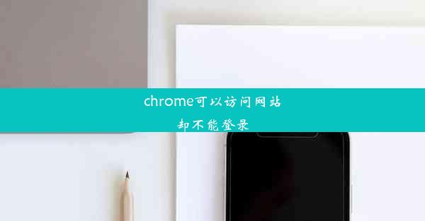 chrome可以访问网站却不能登录