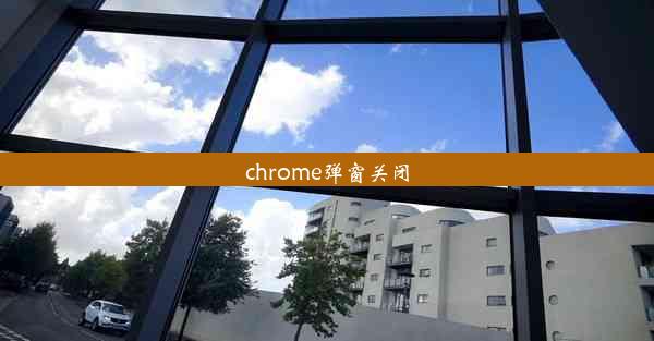 chrome弹窗关闭