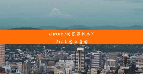 chrome浏览器版本72以上怎么查看