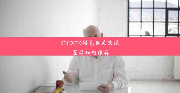 chrome浏览器更改设置后如何保存