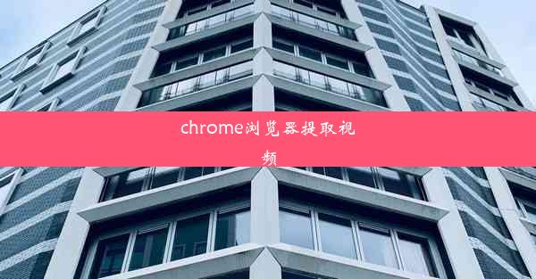 chrome浏览器提取视频