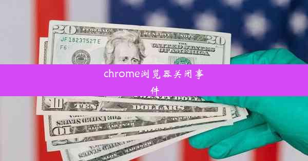 chrome浏览器关闭事件