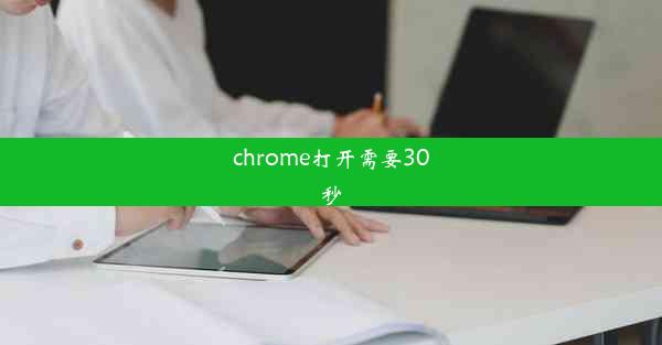 chrome打开需要30秒