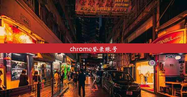 chrome登录账号