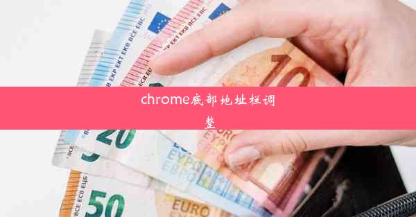 chrome底部地址栏调整