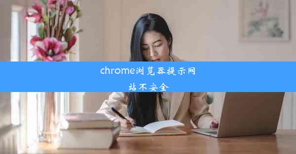 chrome浏览器提示网站不安全