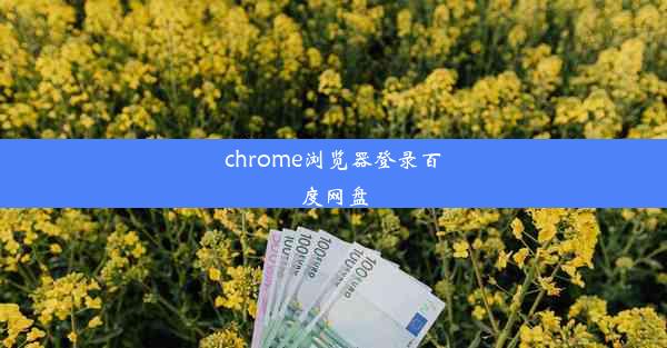 chrome浏览器登录百度网盘