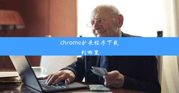 chrome扩展程序下载到哪里