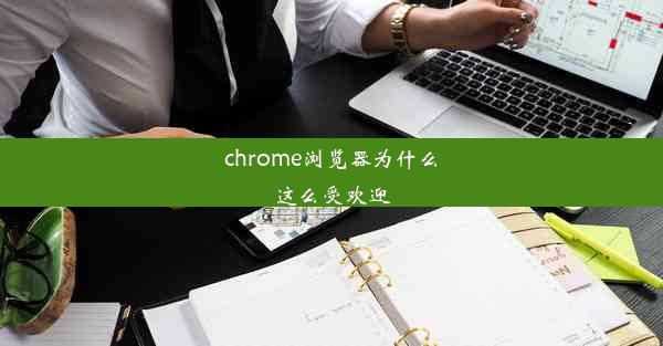 chrome浏览器为什么这么受欢迎