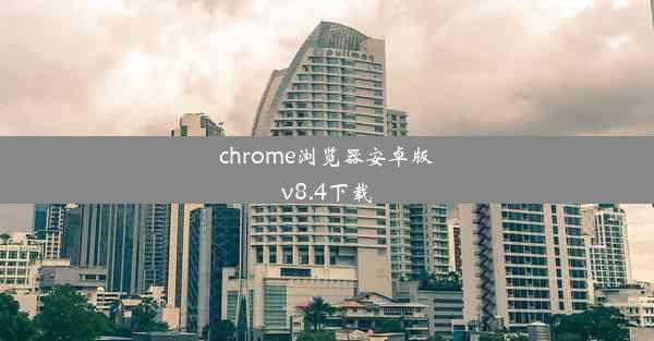 chrome浏览器安卓版v8.4下载